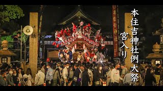 令和4年5月5日 東灘区 本住吉神社例大祭 本住吉神社宮入り (西區､茶屋區､吉田區､空區､反高林區､住之江區､呉田區)だんじり