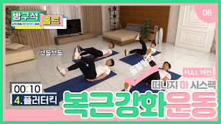 【방구석홈트｜EP. 06】 방구석에서 올블랑과 복근 강화 운동!! 초콜릿 식스팩 만들기 💪🏋️‍♀️