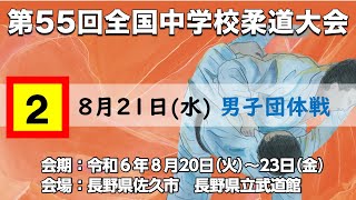 令和6年全国中学校　柔道大会　8月21日　第２試合場