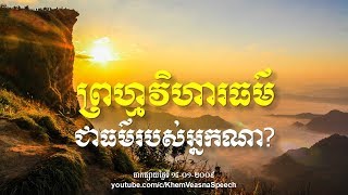 KHEM VEASNA Speech លោក ខឹម វាសនា ៖ ព្រហ្មវិហារធម៌ជាធម៌របស់អ្នកណា