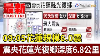 09:05花蓮規模6.0震 震央花蓮光復鄉深度6.8公里【最新快訊】