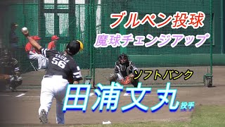 【魔球チェンジアップ】田浦文丸（福岡ソフトバンクホークス）ブルペン投球！