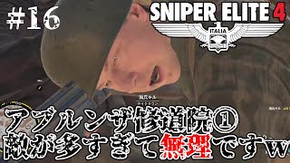 【スナイパーエリート４】１６アブルンザ修道院①急に敵が増え過ぎじゃないｗｗｗ【夫婦ゲーム実況】sniper elite 4 Switch スイッチ