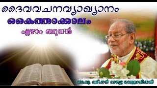 ദൈവവചനവ്യാഖ്യാനം /കൈത്താ ഏഴാം ബുധന്‍    /7 September 2022