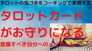 タロットカードをお守りとして使う方法｜とても効果があります