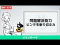 【nラジ】働くすべての人が身につけたい力ー問題解決能力ー