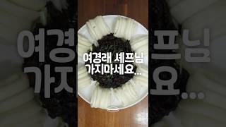 흑백요리사 여경래 셰프님의 경장유슬, 만들면 얼마? @yeogane