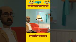 বল্টুর সব মানসম্মান ডুবালো তার বাবা 😂। #shorts #funny #boltu_bangla_funny_video