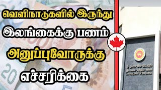 வெளிநாடுகளில் இருந்து இலங்கைக்கு பணம் அனுப்புவோருக்கு எச்சரிக்கை