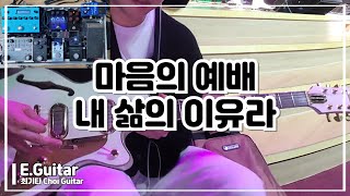 마음의 예배, 내 삶의 이유라 | 일렉기타 | Electric Guitar | 최기타