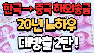 중국으로 인민폐(위안화)송금 20년 노하우 대방출 2탄 (모인, 와이어바알리, 한패스, 센트비 비교분석)