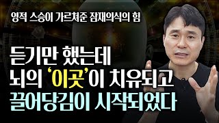 뇌의 ‘이곳’을 치유하면 성공과 부의 기회는 저절로 다가옵니다 | 이 영상을 매일 반복한다면 일이 잘 풀릴 수밖에 없습니다