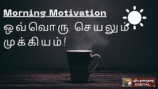 ஒவ்வொரு செயலும் முக்கியம்! #MorningMotivation