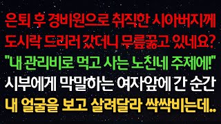 실화사연-은퇴후 경비원으로 취직한 시아버지께 도시락 드리러갔더니 무릎꿇고 있네요? “내 관리비로 먹고 사는 노친네 주제에!” 막말하는 여자 앞에 간 순간 날보고 살려달라 싹싹비는데