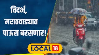 Heavy rainसप्टेंबरनंतरही पावसाचा जोर कायम! विदर्भ,मराठवाड्यात वादळी वाऱ्यासह पावसाची शक्यता#local18