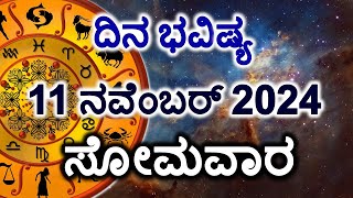 Dina Bhavishya | 11 November 2024 | Daily Horoscope | Rashi Bhavishya | Today Astrology in Kannada