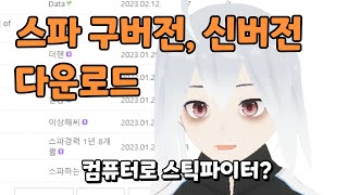 스틱파이터 다운로드 링크 + 컴으로 스파 하는 방법 (신버전도 다운 가능)