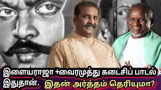 இளையராஜா, வைரமுத்து கூட்டணியில் கடைசிப் பாடல். இதன் அர்த்தம் தெரியுமா? பாவம் ஒரு பக்கம் பழி ஒரு