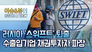 '금융핵무기' 러시아 스위프트 퇴출…수출입 기업·채권투자자 '후폭풍' / 머니투데이방송 (뉴스)