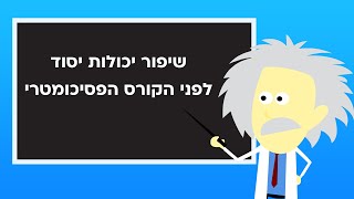 שיפור יכולות יסוד לפני קורס פסיכומטרי - הכנה מומלצת לפסיכומטרי