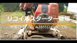 やまびこ 共立「AZ851」スターター修理