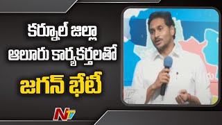 CM Jagan Meeting with Alur Constituency YSRCP Activists in Kurnool | YSRCP | Ntv