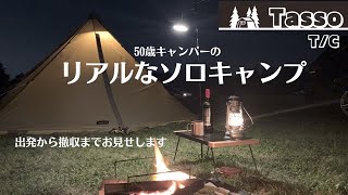 ogawaタッソTC初張り【ソロキャンプ】出発から撤収までのルーチンをお見せします /  食事・お酒・焚き火のキャンプ