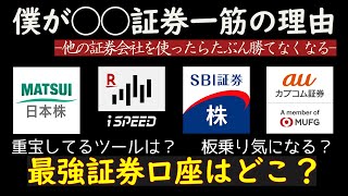 僕が約10年間◯◯証券を使い続ける理由！重宝してるツールは？板乗り/機関投資家の空売り数量/オススメ証券会社！楽天証券、松井証券、SBI証券、auカブコム証券