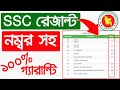 SSC Result 2020 । SSC রেজাল্ট নম্বর/মার্কসহ দেখার নিয়ম 2020 । SSC Result With Full Number Mark Sheet