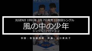 光GENJI「風の中の少年」シングルバージョン：歌詞付き