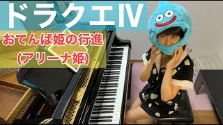 【ドラクエⅣ】おてんば姫の行進(アリーナ姫)- Princess March -/DRAGON QUEST/piano