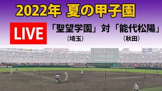 【LIVE】2022年  夏の甲子園  「聖望学園」(埼玉)　対「能代松陽」(秋田)