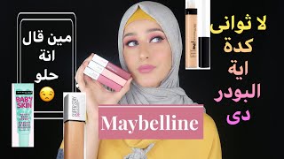 مكياج كامل من مبيلين/ريفيو عن المنتجات /واكتر حاجة صدمتنى عندهم Maybelline full makeup