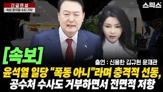 [긴급편성] [속보] 윤석열 일당 \