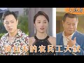 [Multi SUB]  农民工大叔被美女总裁选中，一纸契约成为她的协议丈夫，他能否抓住机会，最终抱得美人归？！  #都市 #美女 #最火短剧推荐 #短剧全集 《被包养的农民工大叔》|【阿狸短剧社】