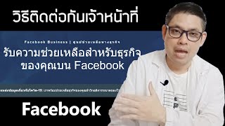 วิธีติดต่อกับเจ้าหน้าที่ facebook