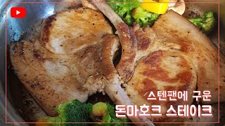 🍖 [퀸요리] 스텐팬에 돈마호크 맛있게 굽기 | 겉바속촉 스테이크 | 바삭수육 | 돼지고기스테이크 | 슈가앤퀸쿡