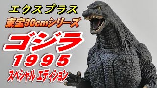 東宝30cmシリーズ《ゴジラ1995》スペシャル エディション開封レビュー!!!【フィギュア】