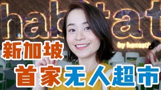 Day 22 of 30 | 跟我一起去看看新加坡的无人超市 | 真的没有店员吗？| Habitat | 30 Day VLOG Challenge