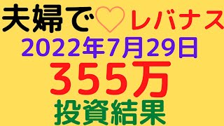 夫婦でレバナス 　第十九回　2022年7月29日　355万円投資結果