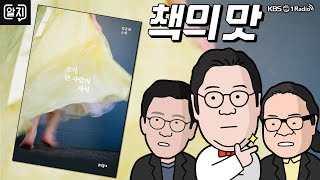 [김용민라이브] 책의 맛 : 오직 한 사람의 차지