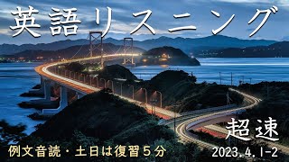 230401-02【例文音読・土日は復習】超速英語リスニング