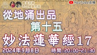 [Live佛學問答]妙法蓮華經17 - 從地涌出品第十五 #妙法蓮華經#法華經#從地涌出品