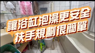 安全扶手【如何讓浴缸泡澡更安全】來看看，安力仕輔具這次為客戶規劃的浴室安全扶手示範實例安裝，我們設有專業的輔具規劃師團隊，都有提供免費的諮詢扶手，只要您將現場照片上傳給我們，我們都能立即為您規劃配置