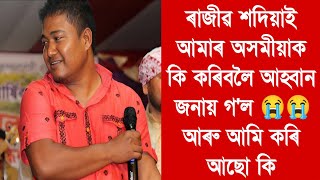 ৰাজীৱ শদিয়াই আমাৰ অসমীয়াক কি কৰিবলৈ আহ্বান জনায় গ'ল 😭😭 আৰু আমি কৰি আছো কি