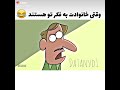 وقتی خانوادت صلاحتو میخوان ولی بازم صلاحتو نمیخوان😂🤌🏻