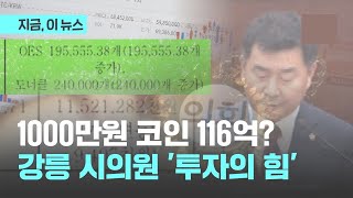 11만 5600% 수익…1천만원으로 코인으로 116억 만든 시의원