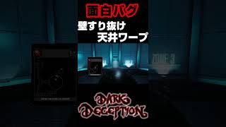 バグだらけで面白いステージwFunny Bugs【DARK DECEPTION】#shorts