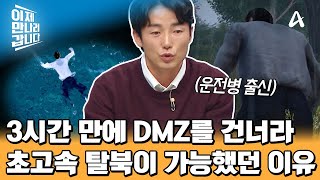 DMZ를 지뢰밭을 건너라♨ 3시간 만에 초고속 탈북이 가능했던 이유는? | 이제 만나러 갑니다 680 회