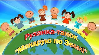 Руханка-танок \